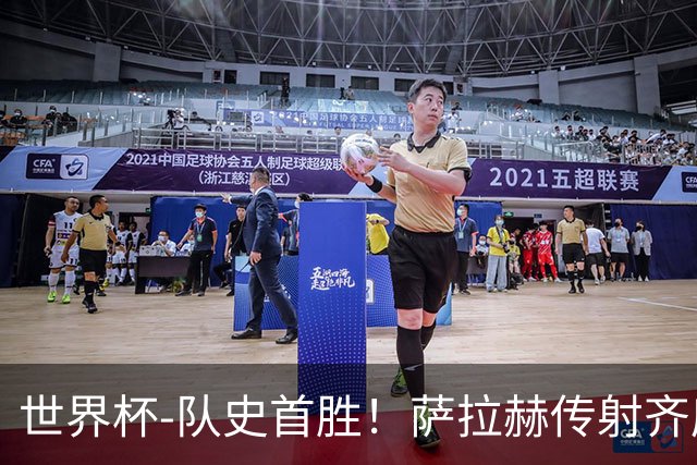 世界杯-队史首胜！萨拉赫传射齐库建功 埃及3-1新西兰升至榜首