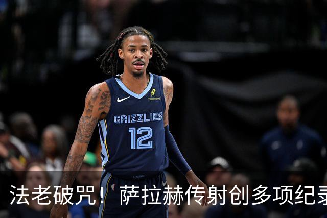 法老破咒！萨拉赫传射创多项纪录 埃及终迎世界杯首胜