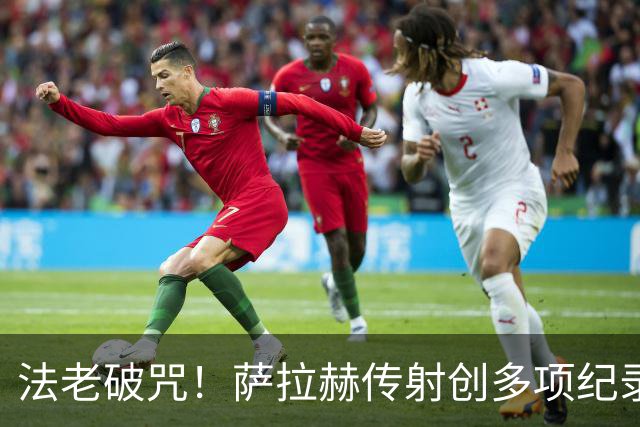 法老破咒！萨拉赫传射创多项纪录 埃及终迎世界杯首胜
