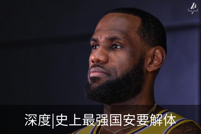 深度|史上最强国安要解体? 去年换帅时有段秘闻