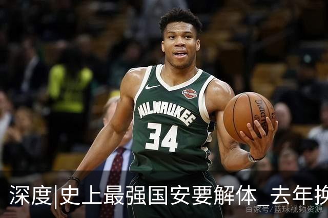 深度|史上最强国安要解体? 去年换帅时有段秘闻
