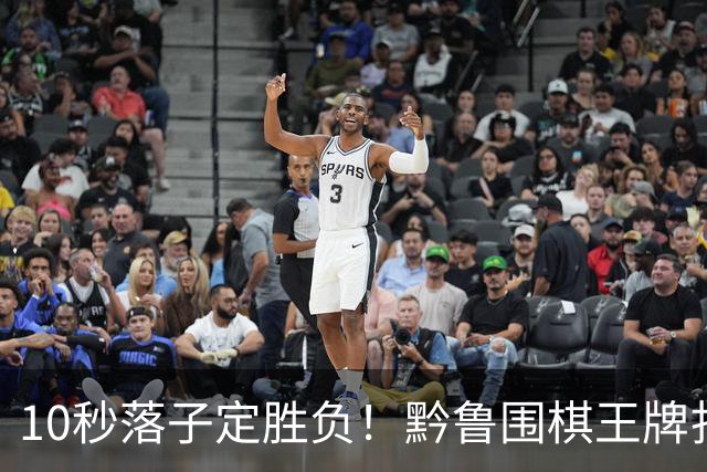 10秒落子定胜负！黔鲁围棋王牌扎堆仁怀酱香酒庄